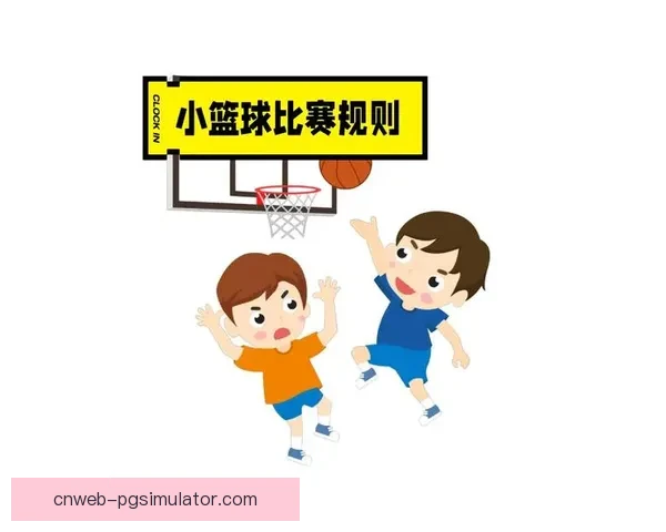 篮球比赛规则初学者入门指南