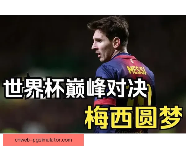 世界杯决赛:巅峰对决,谁将夺得桂冠? 世界杯决赛:巅峰对决,谁将夺得桂冠?