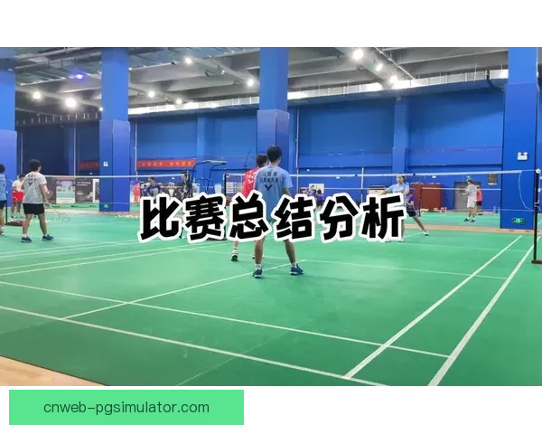 羽毛球规则大揭秘：深度解读比赛规则、技巧和战术攻略