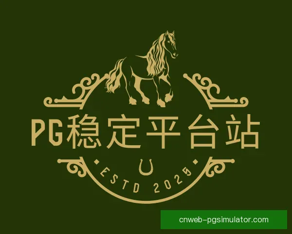 发现PG模拟器稳定平台