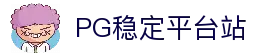 PG模拟器稳定试玩平台-PG电子模拟器官方入口