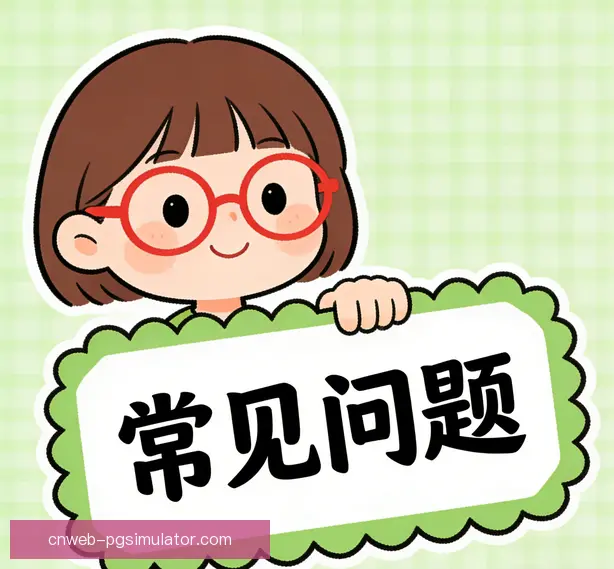 常见问题